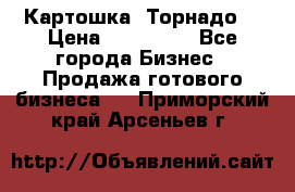 Картошка “Торнадо“ › Цена ­ 115 000 - Все города Бизнес » Продажа готового бизнеса   . Приморский край,Арсеньев г.